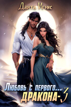 Любовь с первого… дракона-3 / Данта Игнис
