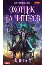 Охотник на читеров. Книга 6. Война ведьм / Нелин Дмитрий