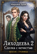Лиходеева 2. Сделка с нечистью / Марьяна Брай