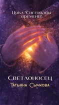 Светлоносец / Татьяна Сычкова