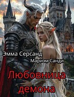 Любовница Демона / Эмма Серсанд