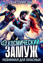 Космический замуж. Невинная для опасных / Виктория Эри