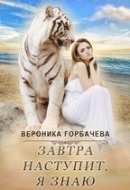 Завтра наступит, я знаю! / Вероника Горбачева