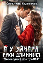 А у эйчара руки длинные! Новогодний компроМАТ / Светлана Нарватова