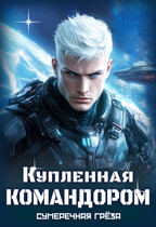 Купленная командором / Сумеречная грёза