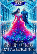 Зимний карнавал. Моя случайная пара / Лика Торн