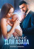 Ребенок для Азата / Мария Зайцева