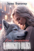Как приручить одинокого волка / Зоряна Лемешенко