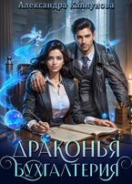 Драконья бухгалтерия / Александра Каплунова