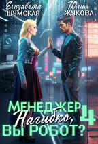 Менеджер Нагибко, вы робот? — 4 / Юлия Жукова
                                                                                                            
                                                                                                                                                                                                                                        ,
                                                                
                                                                                                                                            Елизавета Шумская