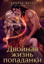Двойная жизнь попаданки / Анита Мур
