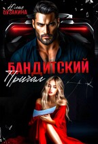 Бандитский причал / Юлия Бузакина