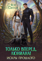 Только вперед, Люниана! Искры прошлого / Яся Светлая