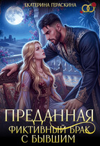 Преданная. Фиктивный брак с бывшим / Екатерина Гераскина