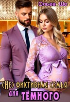 (Не)фиктивная семья для Тёмного / Ольга Шо