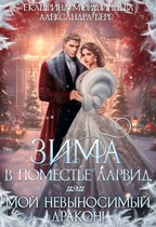 Зима в поместье Ларвид, или Мой невыносимый Дракон / Екатерина Мордвинцева
                                                                                                            
                                                                                                                                                                                                                                        ,
                                                                
                                                                                                                                            Александра Берг