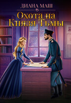 Охота на Князя Тьмы / Диана Маш