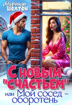 С новым «счастьем» или Мой сосед — оборотень! / Миранда Шелтон