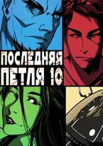 Последняя петля 10. Большой взрыв / Антон Емельянов и Сергей Савинов