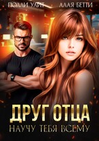 Друг отца. Научу тебя всему / Алая Бетти
                                                                                                            
                                                                                                                                                                                                                                        ,
                                                                
                                                                                                                                            Полли Уайт
