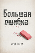 Рассказ «Большая ошибка» / Лена Берсо