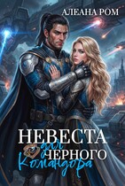 Невеста для чёрного командора / Алеана Ром