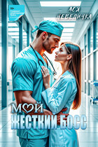 Мой жесткий босс / Ася Невеличка