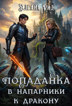 Попаданка в напарники к дракону / Элеана Рид