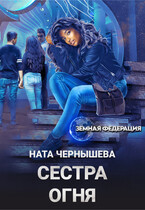 Сестра Огня / Ната Чернышева