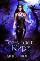 Топ-модель Кира / Мира Форст