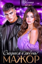 Мажор. Сыграем в любовь? / Ксения Рокс