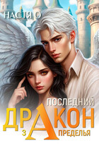 Последний дракон Запределья (Академия Познаний — 6) / Настя О.