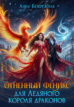 Огненный феникс для Ледяного короля драконов / Анна Безбрежная