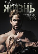Подари мне жизнь / Татьяна Berd