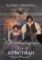 Наследники графа. Том III Кристиан / Елена Тюрина
