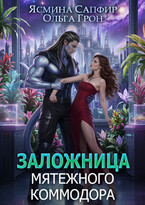 Заложница мятежного коммодора / Ольга Грон
                                                                                                            
                                                                                                                                                                                                                                        ,
                                                                
                                                                                                                                            Ясмина Сапфир