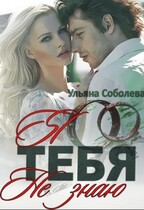 Я тебя не знаю / Ульяна Соболева