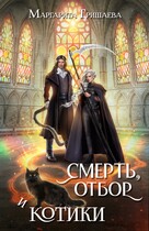 Смерть, отбор и котики / Маргарита Гришаева