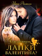 Чем пахнут лапки Валентина? / Ирэн Анжели