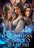 В объятиях ледяного пламени / Мария Ранимая