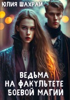 Ведьма на факультете боевой магии / Юлия Шахрай