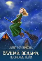 Слушай, ведьма, песню метели / Алла Гореликова