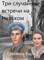 Три случайные встречи на Невском / Светлана Каро