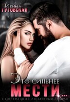 Это сильнее мести… / Ирина Гутовская