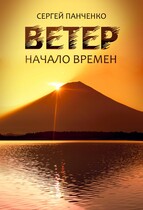 Ветер. Начало Времен / Sergey Panchenko