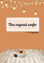 Последний кофе / Sofia Sadykova