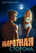 Оборотная сторона / Ася Гаргулия