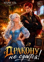 ✨Дракону не сдаётся! / Мари Эль