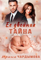 Её двойная тайна / Ирина Чардымова