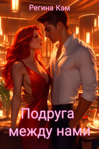 Подруга между нами / Регина Кам